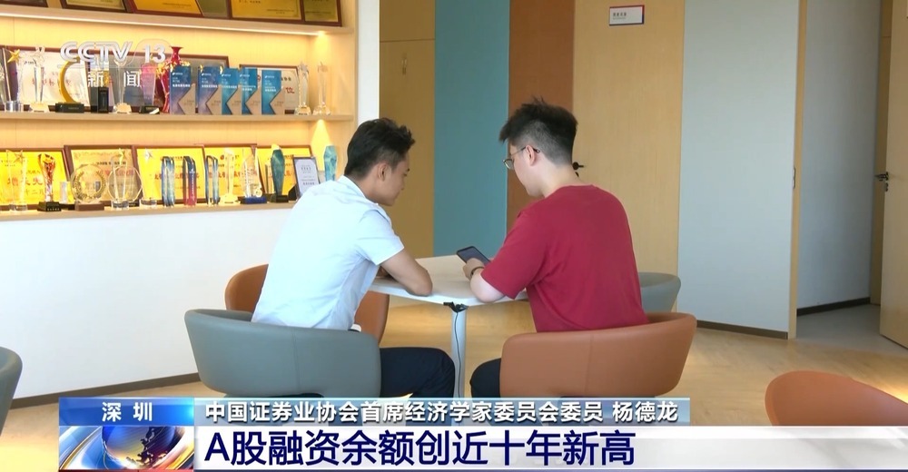 A股上涨、交投活跃 融资余额创近十年新高 专家：“借钱炒股”需理性