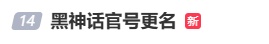 热搜刷屏！《黑神话》新作官宣