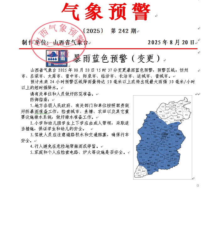 山西发布“暴雨+地质灾害”双预警