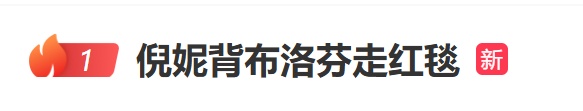 “倪妮背布洛芬走红毯”登上热搜第一，礼服背面立体人形装置吸睛