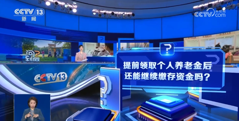 参加人领取个人养老金流程是什么？能否继续缴存资金？一文读懂↓