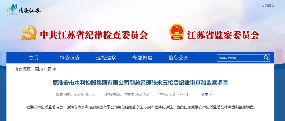 原淮安市水利控股集团有限公司副总经理张永玉接受纪律审查和监察调查