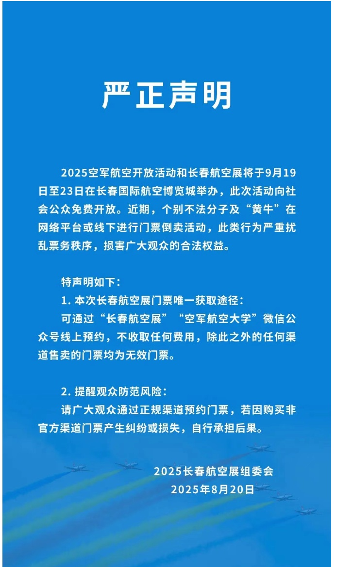 长春航空展严正声明！预约不收任何费用，除官方渠道之外售卖的门票均无效