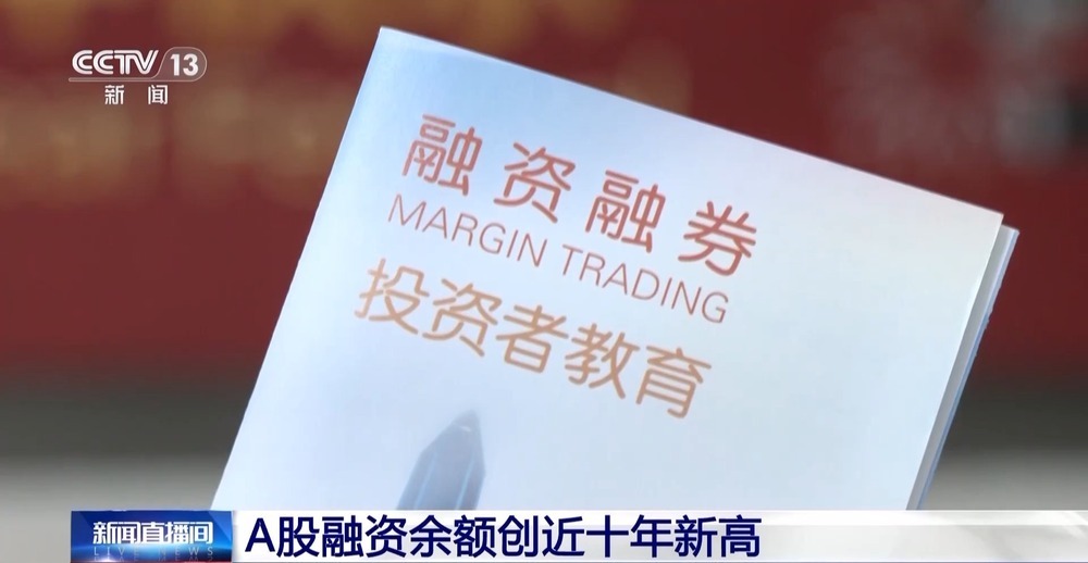 A股上涨、交投活跃 融资余额创近十年新高 专家：“借钱炒股”需理性