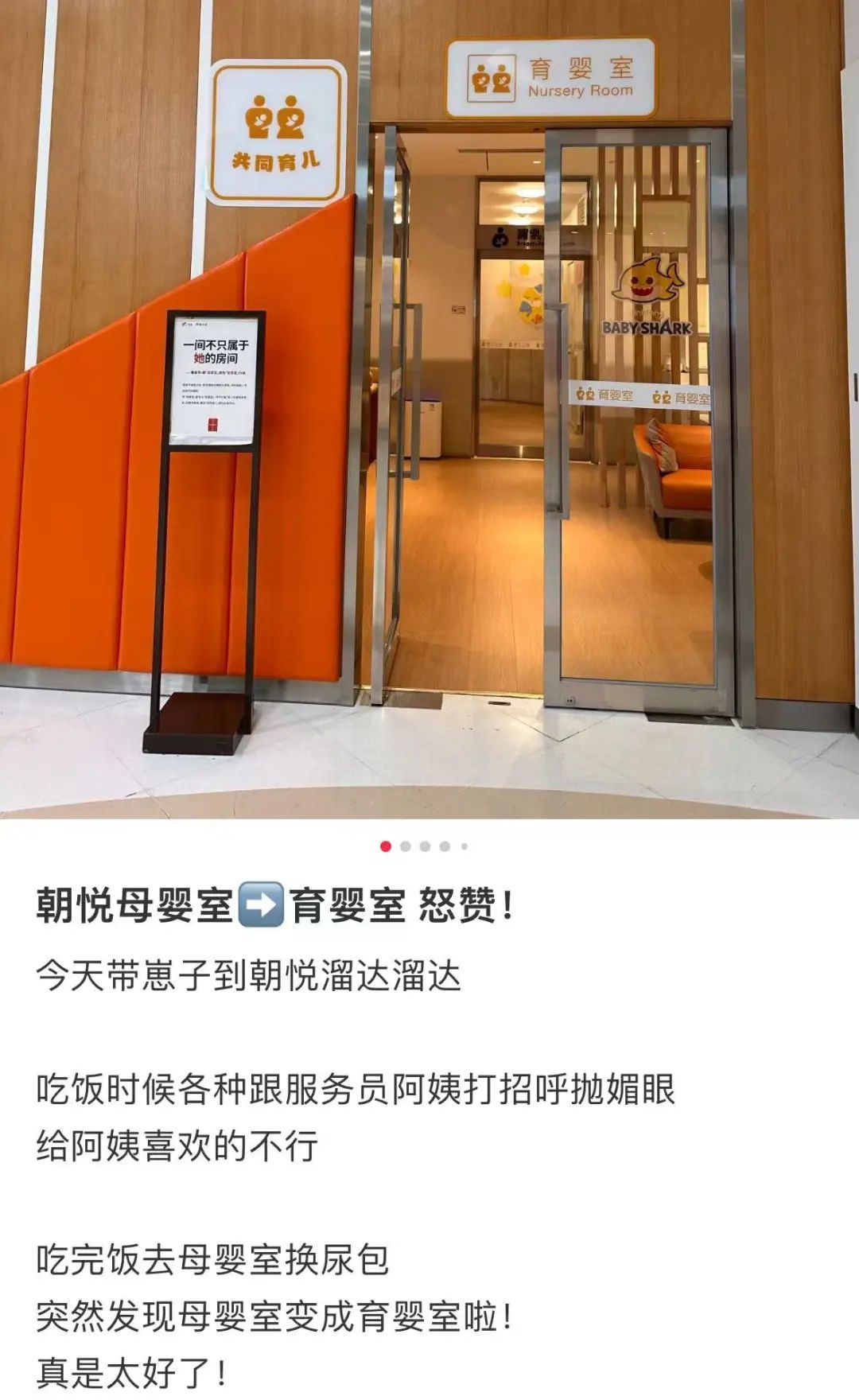 商城将“母婴室”更名为“育婴室”，网友：怒赞！