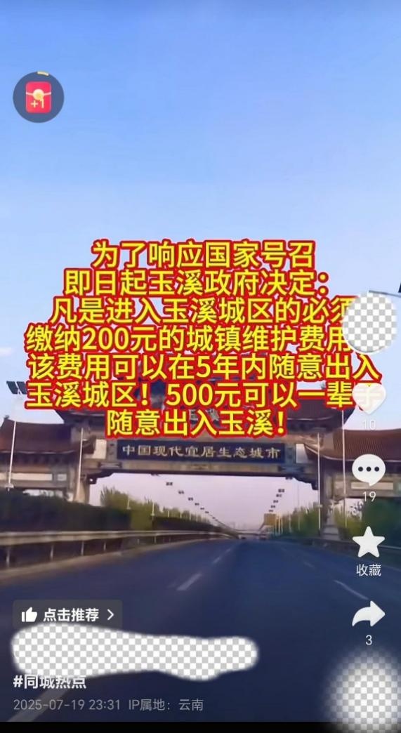 云南玉溪进入城区必须缴费200元?当地回应 云南玉溪进入城区必须缴费200元?当地回应