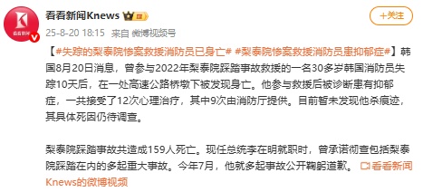消息传来，失踪的梨泰院惨案救援消防员已身亡