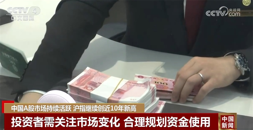 A股市场持续活跃 沪指继续创近10年新高 业内专家提醒“安全风险”