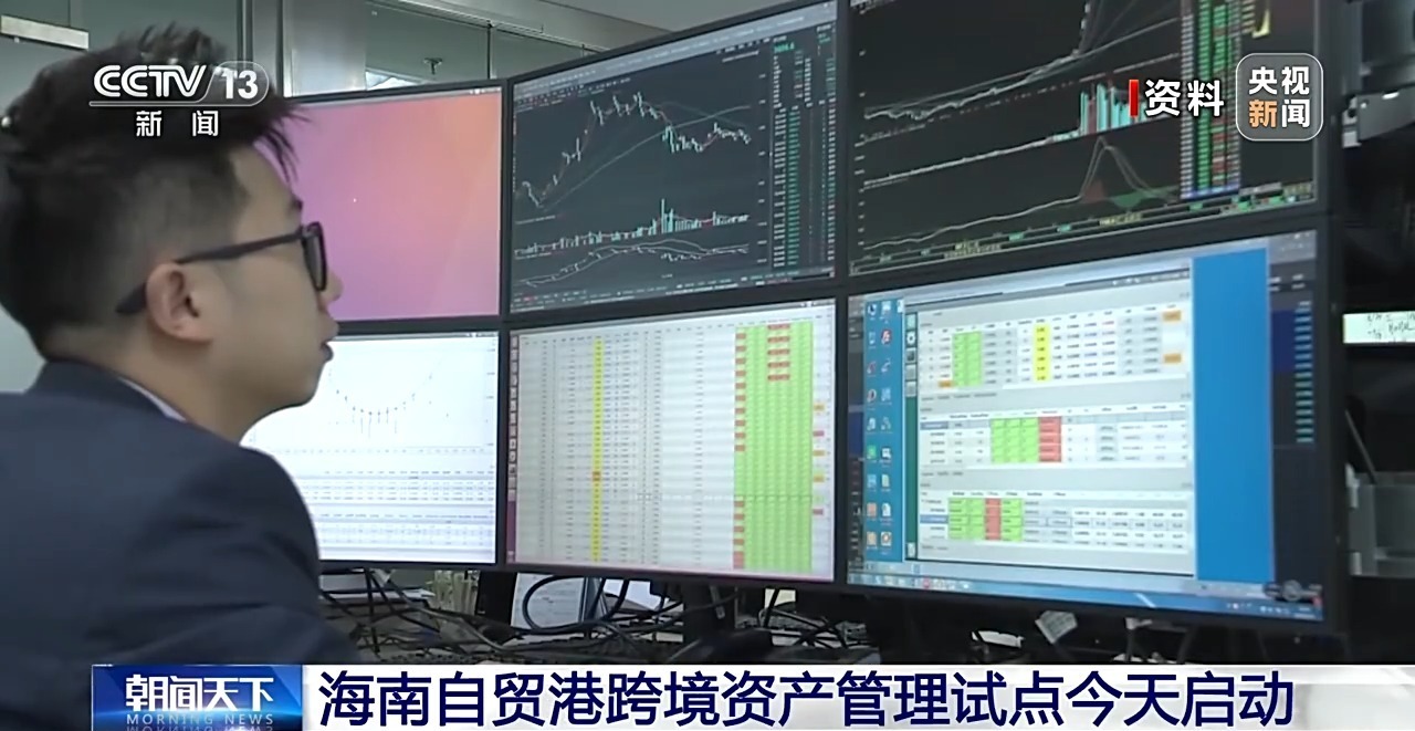 海南自贸港跨境资产管理试点今天启动 政策亮点揭秘 海南自贸港跨境资产管理试点今天启动 政策亮点揭秘