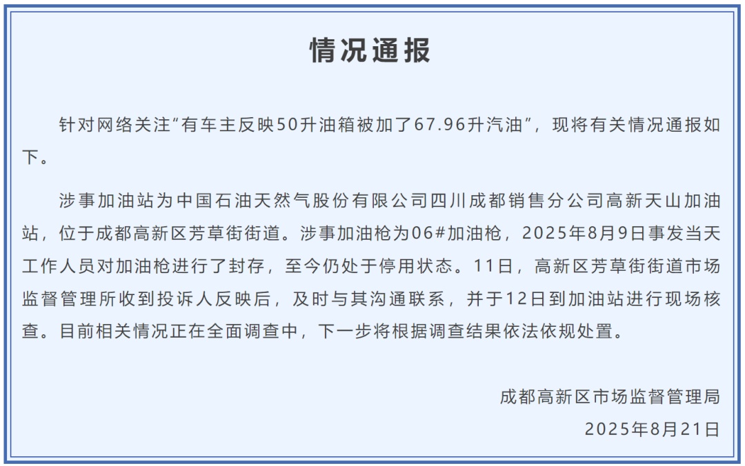 50升油箱加了67.96升油？官方通报：正在全面调查