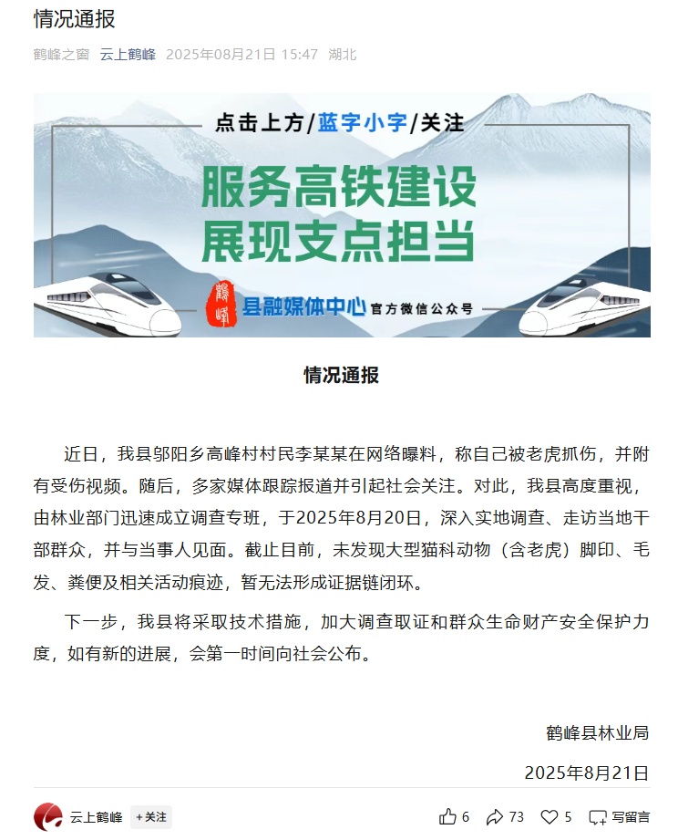 村民称被“老虎”袭击,官方通报! 村民称被“老虎”袭击,官方通报!