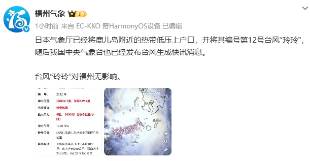 12号台风“玲玲”生成!福州发布预警!雷雨即将抵达...... 12号台风“玲玲”生成!福州发布预警!雷雨即将抵达......