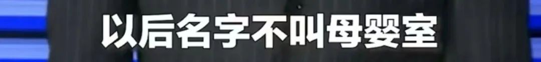 商城将“母婴室”更名为“育婴室”，网友坐不住了...