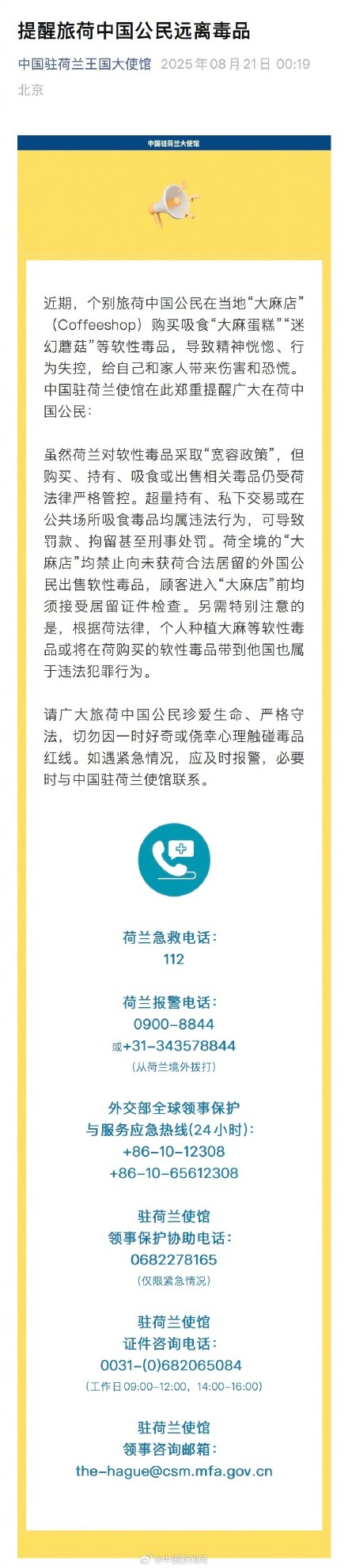 驻荷使馆通报中国公民在“大麻店”吸毒