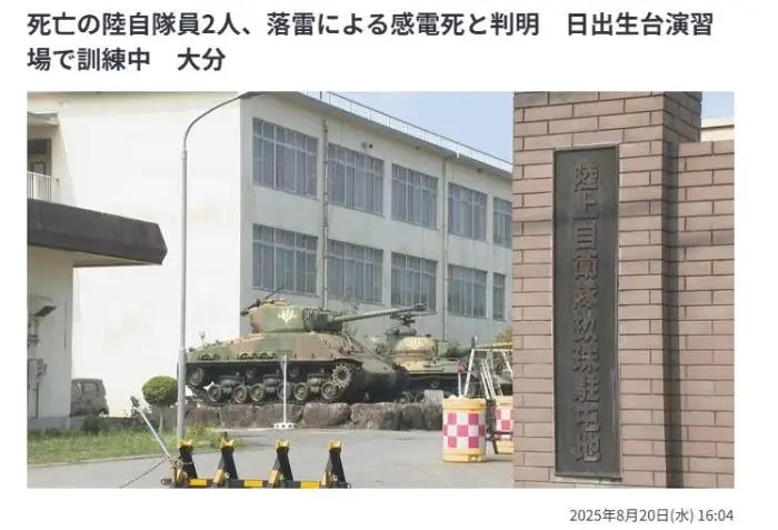 日本2名自卫队员遭雷击身亡 日本2名自卫队员遭雷击身亡