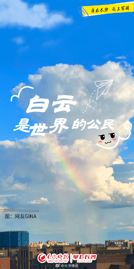 抬头看！长沙的云在写诗！