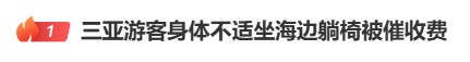 三亚通报“游客身体不适坐海边躺椅被催收费” 三亚通报“游客身体不适坐海边躺椅被催收费”