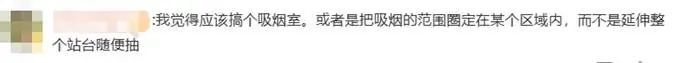 太让人糟心！网友提议高铁站台全面禁止这一行为，12306回应→