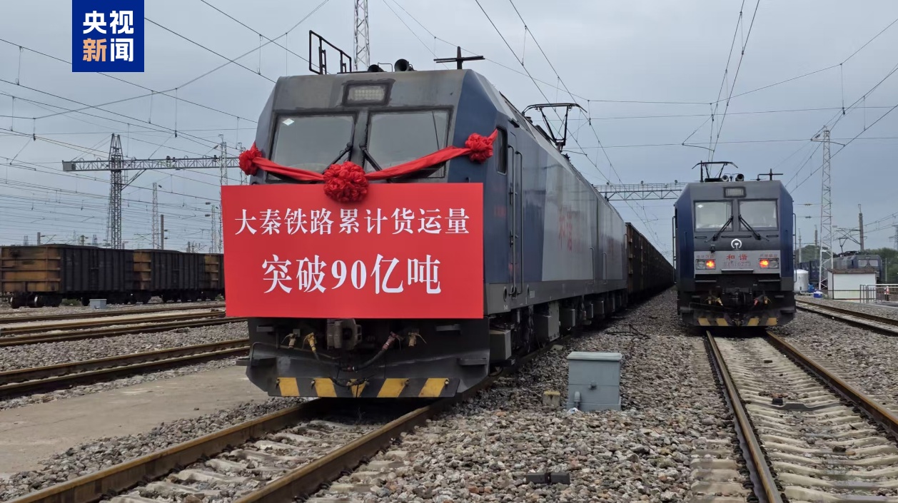 我国重要能源通道大秦铁路累计货运量突破90亿吨