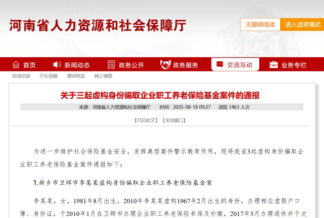 河南通报3人虚构身份骗取企业职工养老保险基金