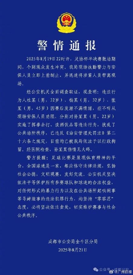 足球赛散场后多名观众发生冲突被行拘