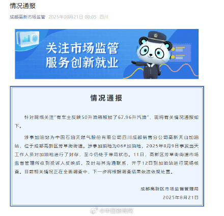 官方通报50升油箱被加67.96升汽油