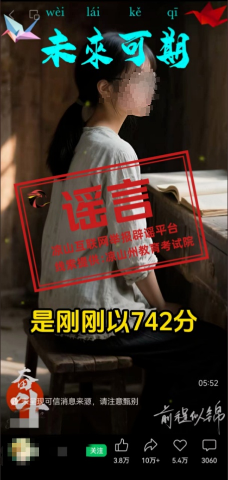 四川凉山一高考生742高分被多所高校争抢?当地回应:相关信息为不实信息 四川凉山一高考生742高分被多所高校争抢?当地回应:相关信息为不实信息