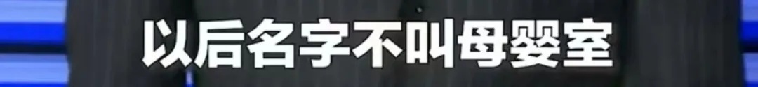 北京一商场将“母婴室”改名“育婴室”，网友热议——