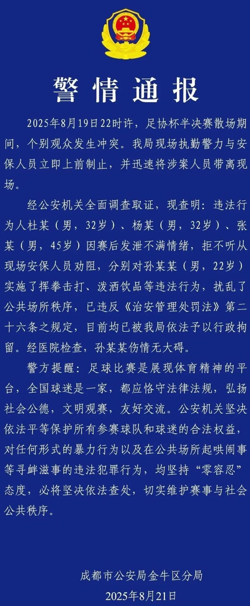 足协杯半决赛有观众发生冲突，成都警方通报：行拘