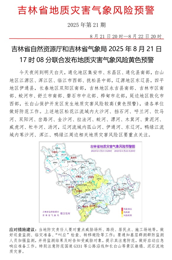 吉林省发布地质灾害黄色预警