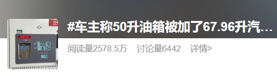 50升油箱加了67.96升油？官方通报：正在全面调查