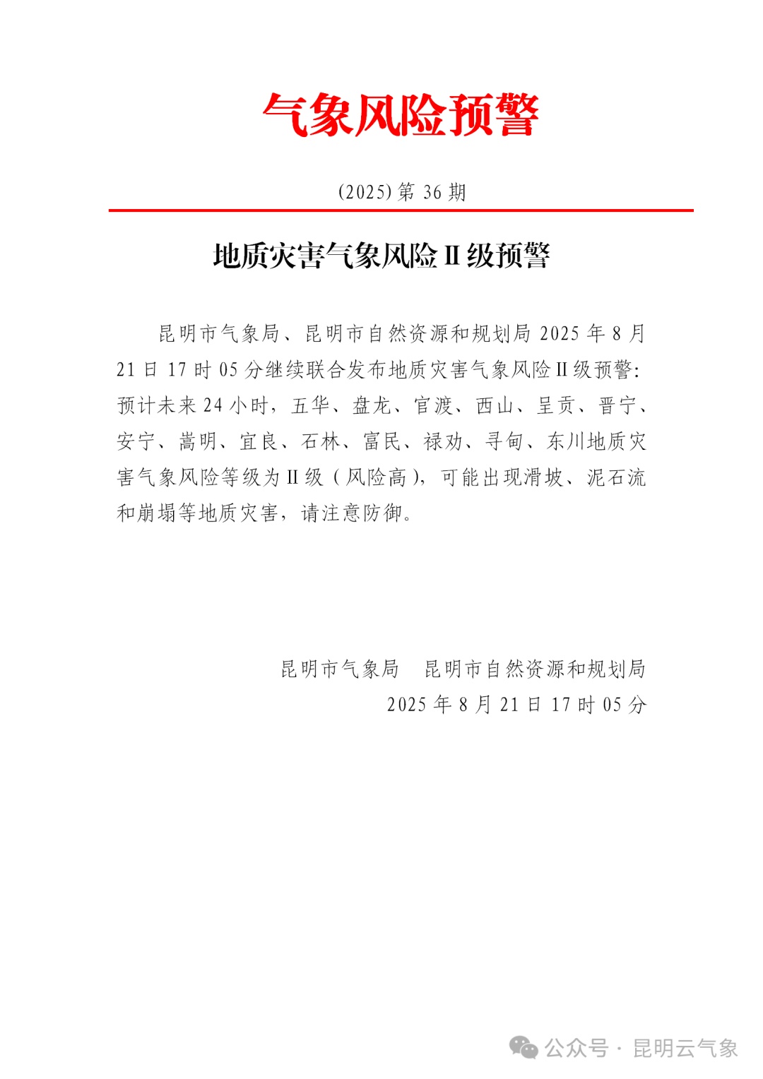 提醒！昆明发布暴雨Ⅳ级预警