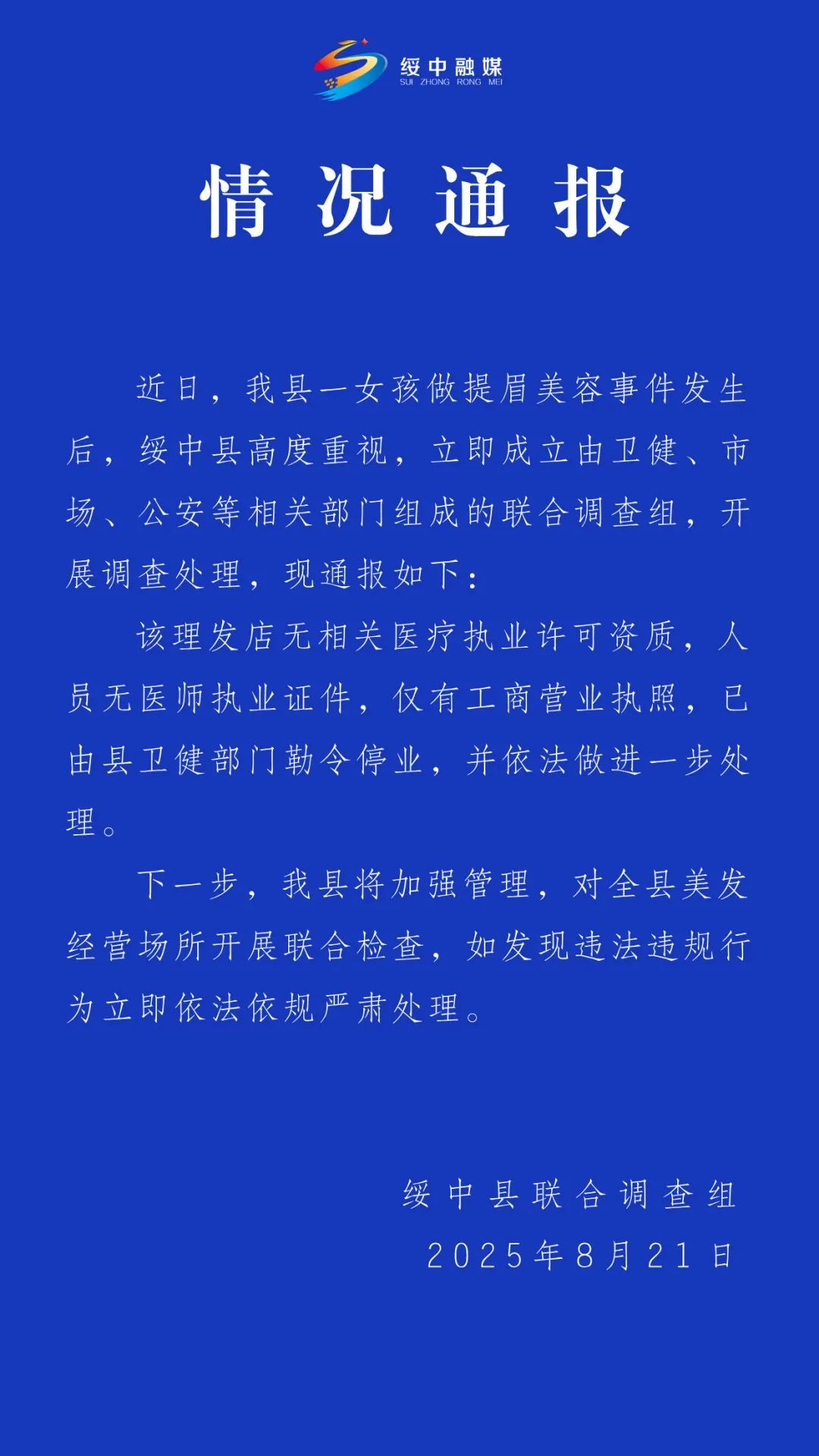 官方通报“女孩做提眉美容被缝80针”：理发店无相关医疗执业许可资质，已停业