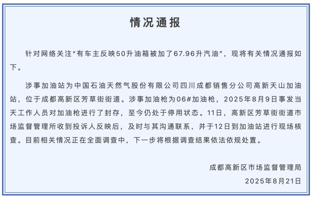 成都通报“50升油箱被加了67.96升油”：加油枪已封存，正在全面调查
