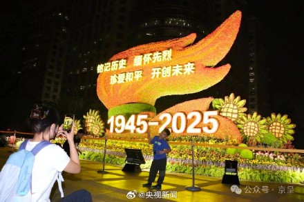 纪念抗战胜利80周年主题花坛亮灯