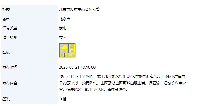 北京市发布暴雨黄色预警