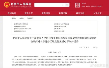 9月2日22时至9月3日14时 北京部分区域将实施无线电管制