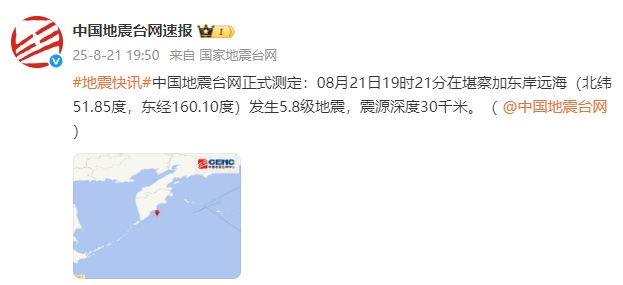 堪察加东岸远海发生5.8级地震，震源深度30千米