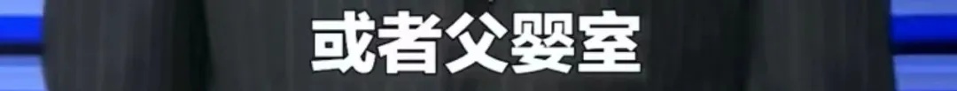 北京一商场将“母婴室”改名“育婴室”，网友热议——