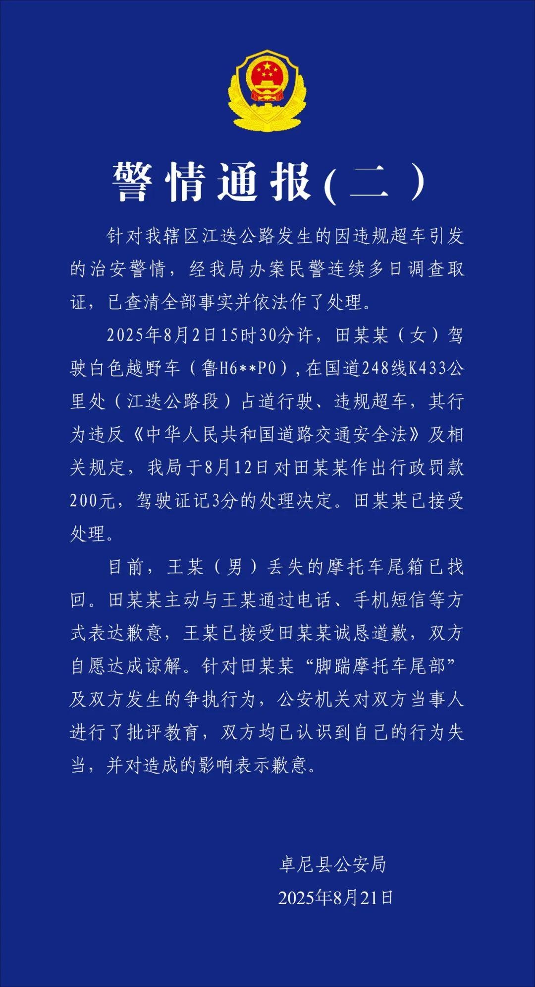 警方再通报“奔驰车逼停摩托车”:女司机被罚200元记3分,双方自愿达成谅解 警方再通报“奔驰车逼停摩托车”:女司机被罚200元记3分,双方自愿达成谅解