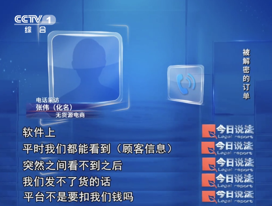 80万条公民个人信息遭泄露，只因网购订单被解密…… | “保护个人信息”特别策划