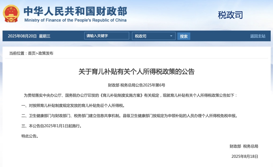 官方发布公告：育儿补贴，免征个税！