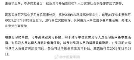 就业见习补贴谁能领 ？人社部回应
