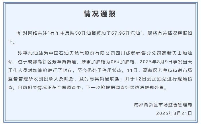 有车主反映50升油箱被加了67.96升汽油,成都高新区市场监督管理局通报 有车主反映50升油箱被加了67.96升汽油,成都高新区市场监督管理局通报