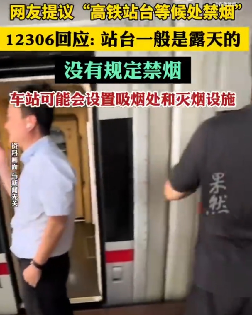 太让人糟心！网友提议高铁站台全面禁止这一行为，12306回应→