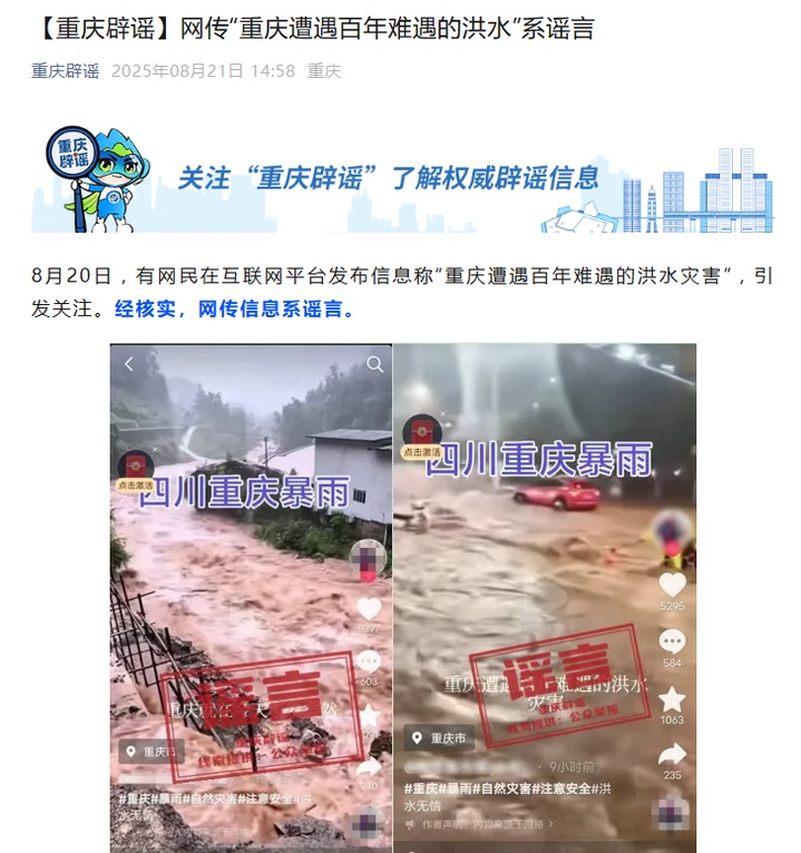 网传“重庆遭遇百年难遇的洪水”系谣言，警方正对造谣者展开调查