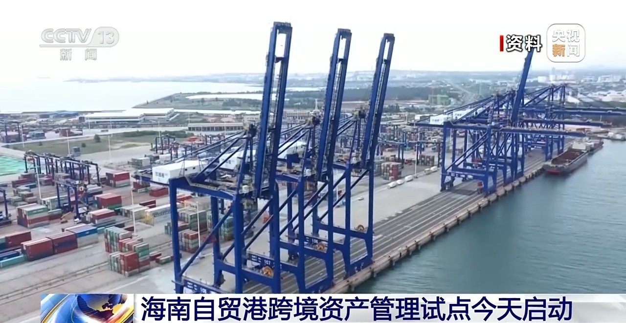 海南自贸港跨境资产管理试点今天启动 政策亮点揭秘 海南自贸港跨境资产管理试点今天启动 政策亮点揭秘