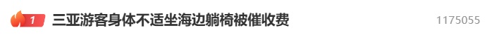 1分钟1块钱？三亚一游客身体不适坐躺椅休息，被多次催促缴费，景区最新回应