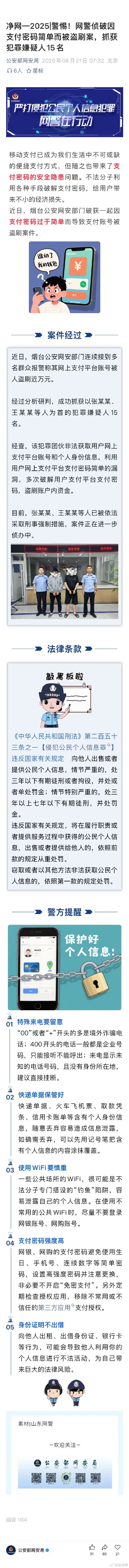 警惕！网警侦破因支付密码简单而被盗刷案，抓获犯罪嫌疑人15名