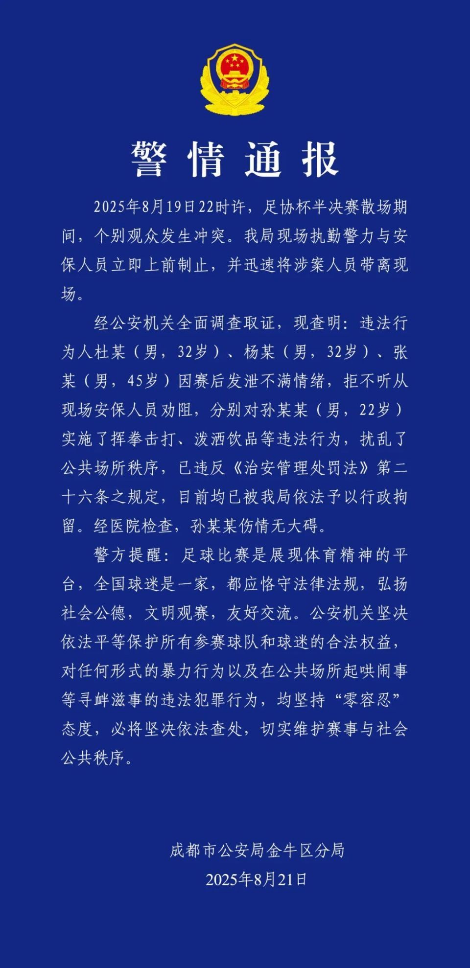成都警方通报“足协杯半决赛散场期间个别观众发生冲突”：3名男子被行拘
